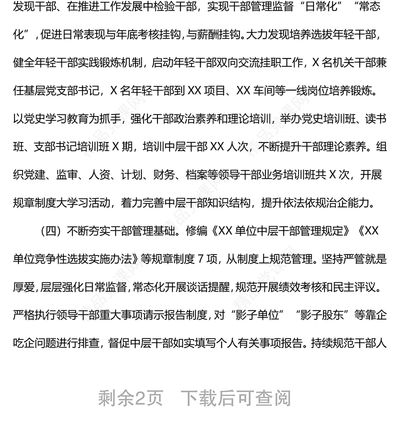 年度选人用人工作报告