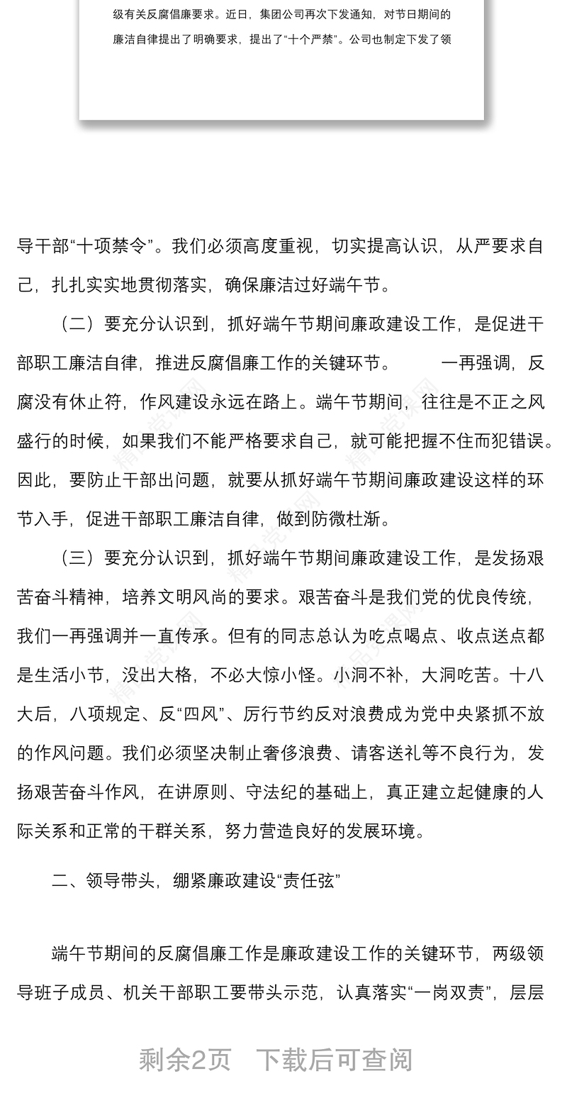 国企党委书记在端午节前廉政教育上的讲话范文集团公司国有企业廉洁过节