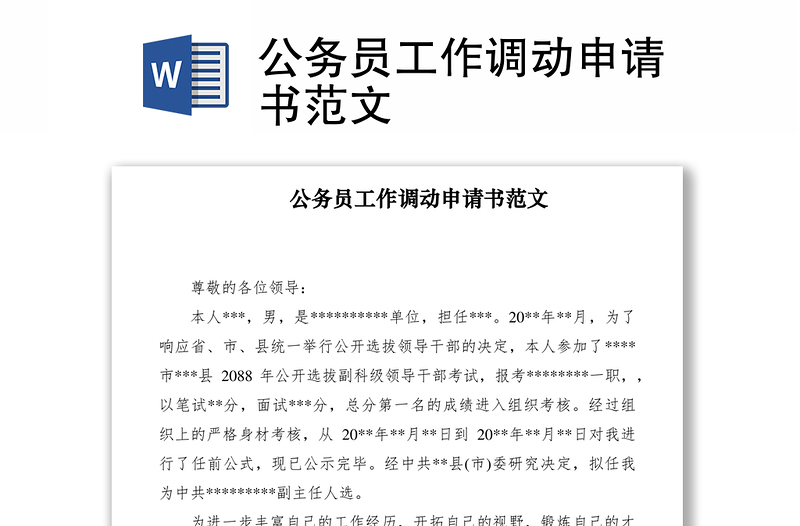 公务员工作调动申请书范文