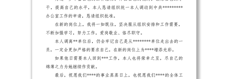 公务员工作调动申请书范文