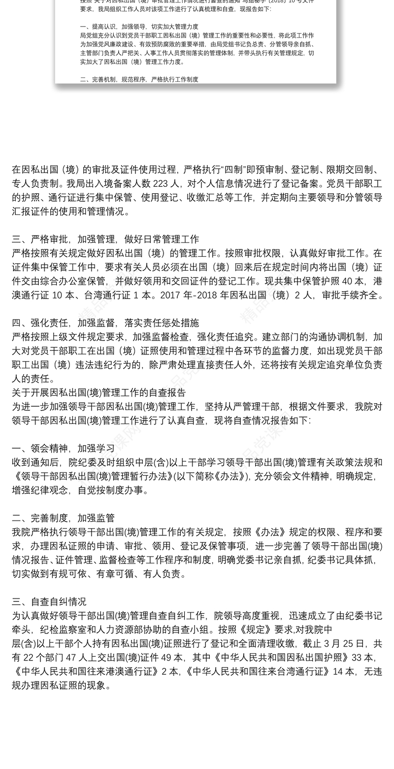 关于开展因私出国(境)管理工作的自查报告