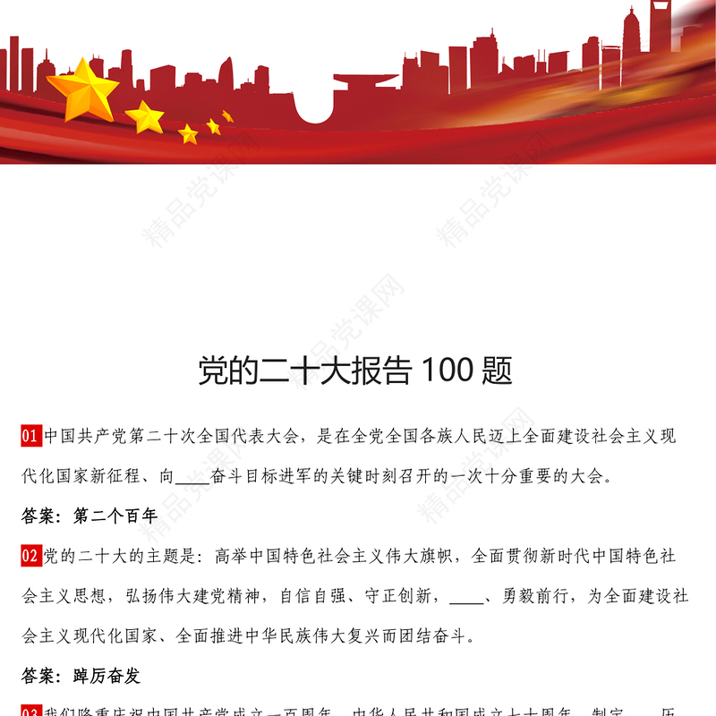 党的二十大100题
