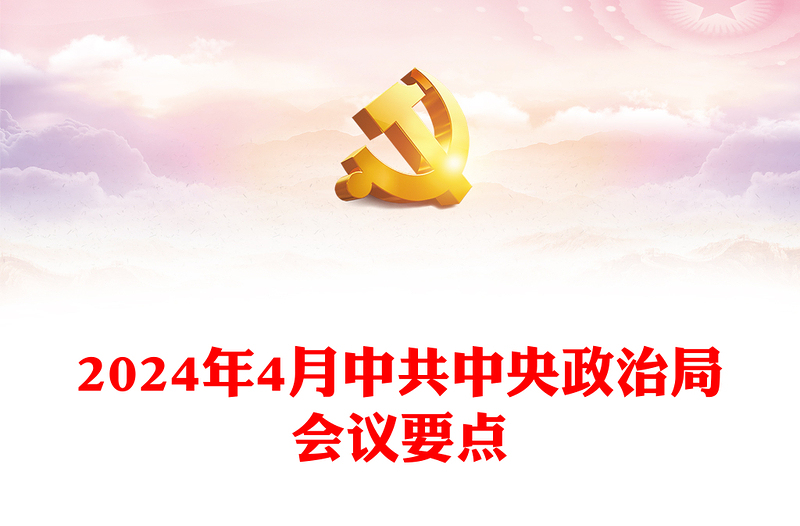 2024年4月中共中央政治局会议要点讲稿