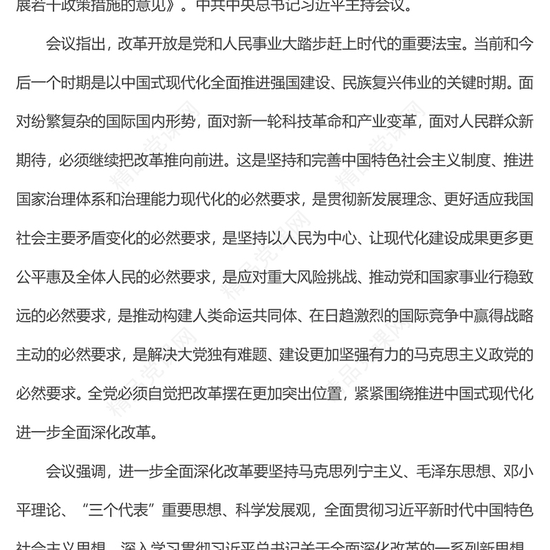 2024年4月中共中央政治局会议要点讲稿