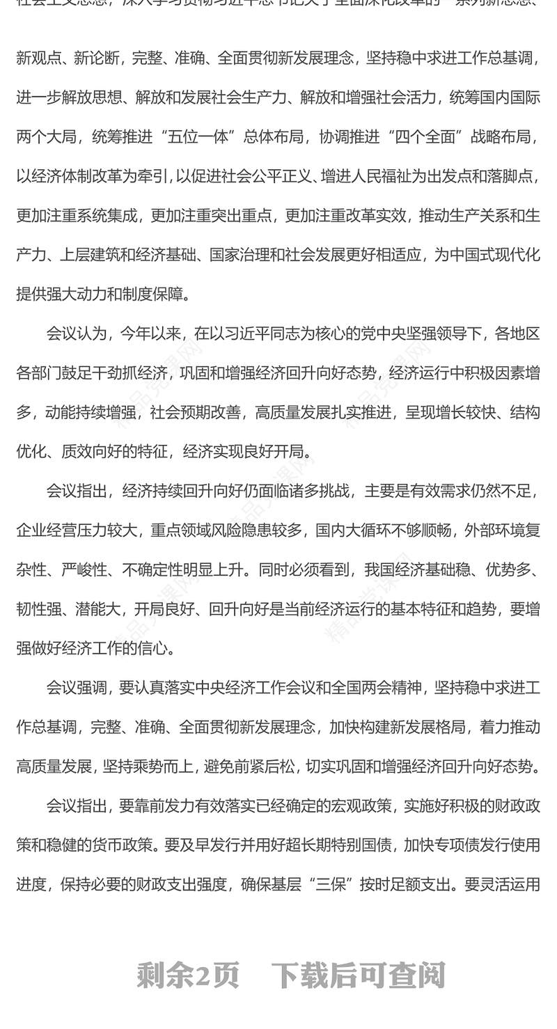 2024年4月中共中央政治局会议要点讲稿