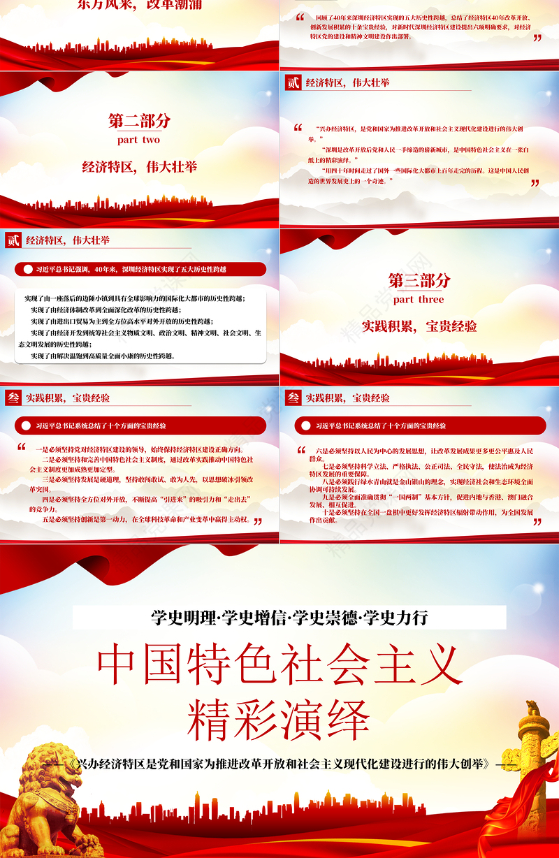 论中国共产党历史PPT中国特色社会主义精彩演绎兴办经济特区是党和国家为推进改革开放和社会主义现代化建设进行的伟大创举