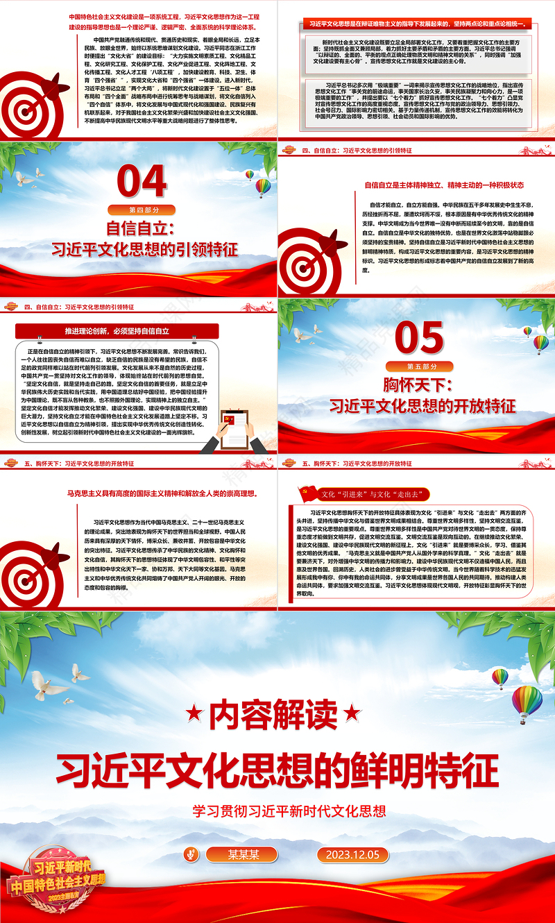 2023习近平文化思想的鲜明特征ppt大气党政学习贯彻习近平新时代文化思想党支部党组织党员微党课学习课件