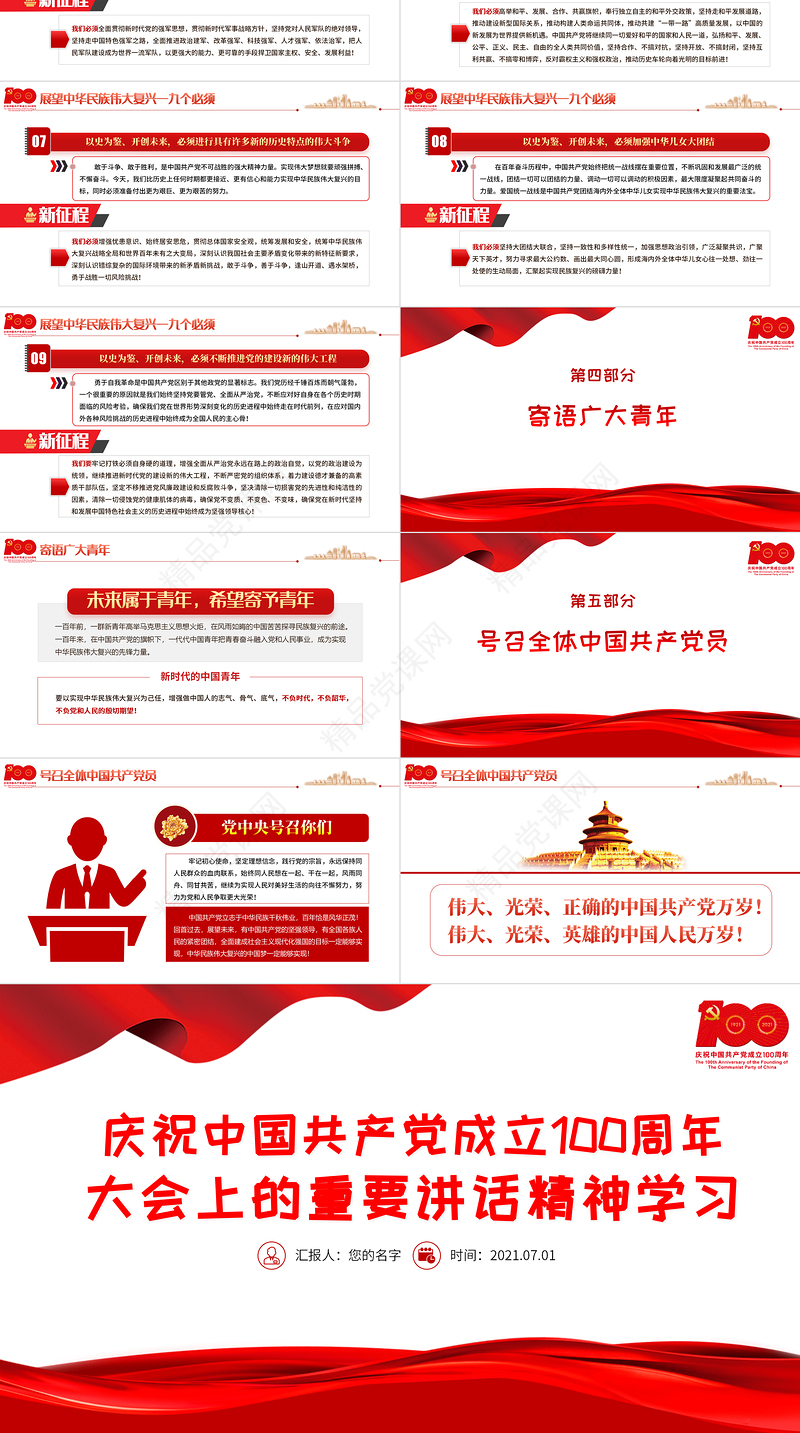 2021庆祝中国共产党成立100周年大会上的重要讲话精神学习PPT党史学习教育专题辅导党课课件