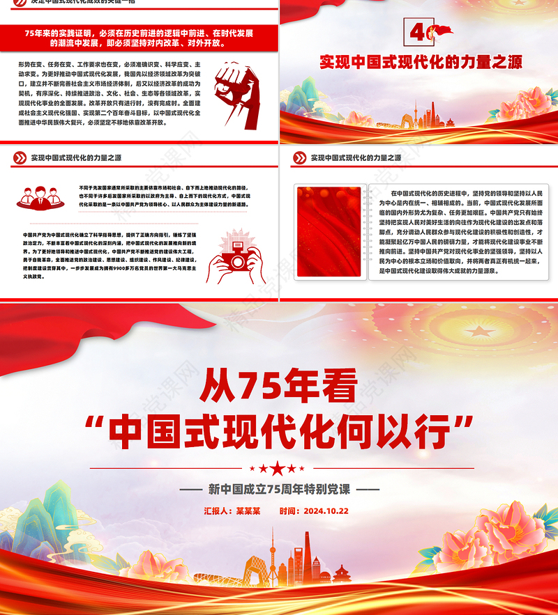 红色大气75年看“中国式现代化何以 行”PPT特别党课模下载