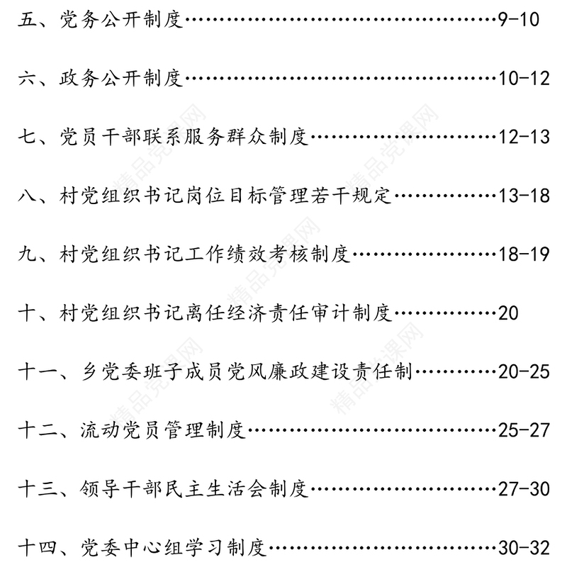 乡镇党委基层党建制度汇编(完整版)