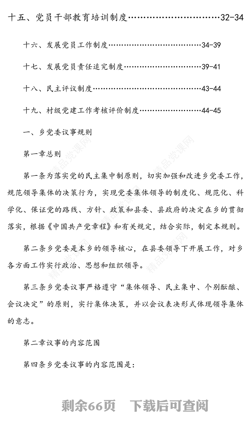 乡镇党委基层党建制度汇编(完整版)