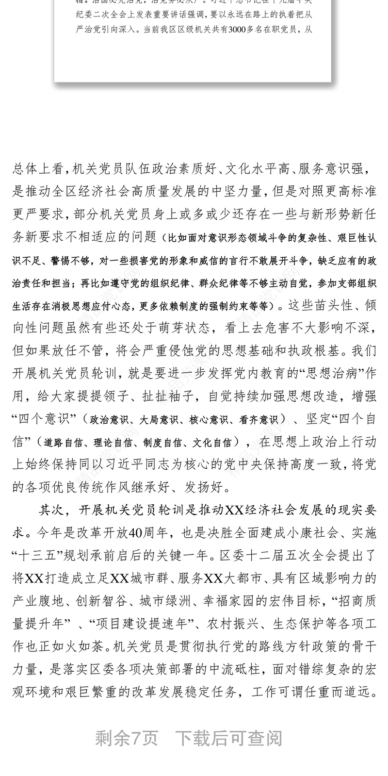 在区级机关党员轮训班上的讲话