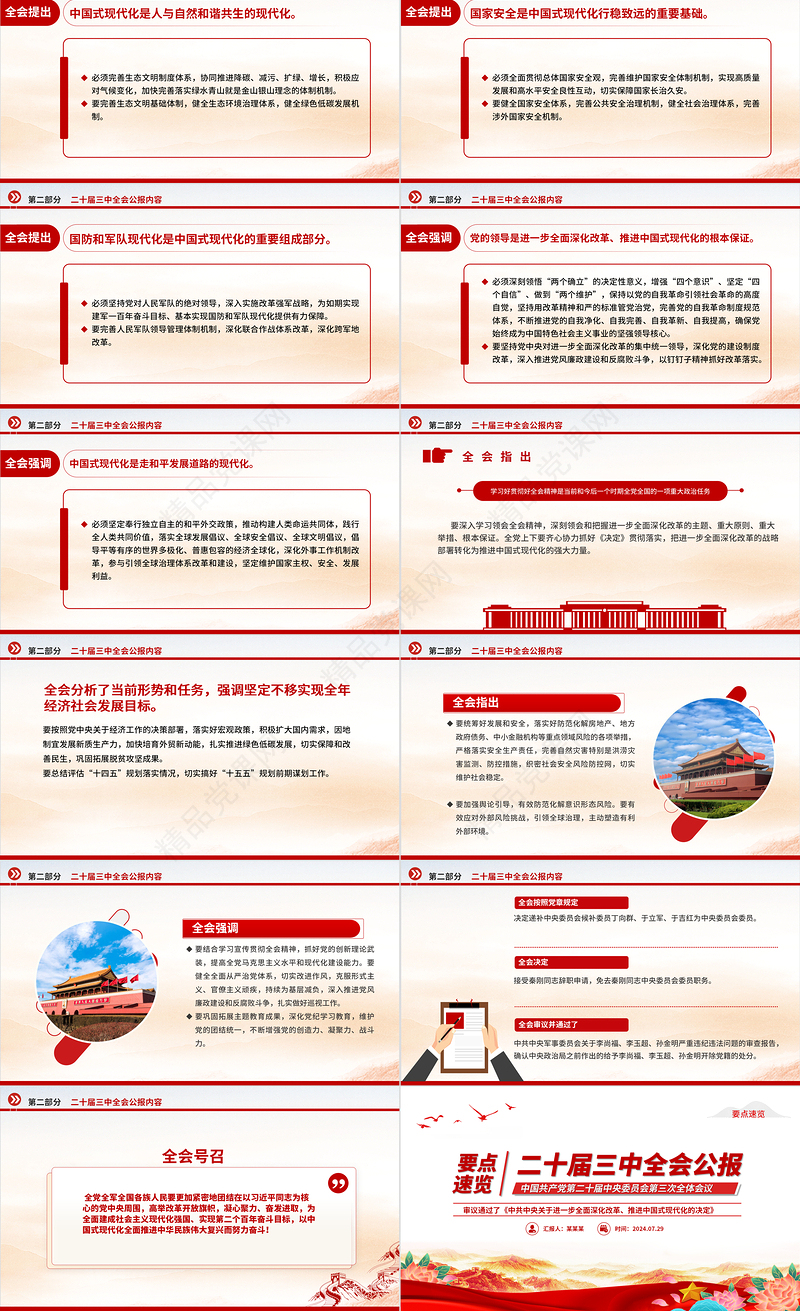 红色简洁2024年党的二十届三中全会公报要点速览PPT党课模板