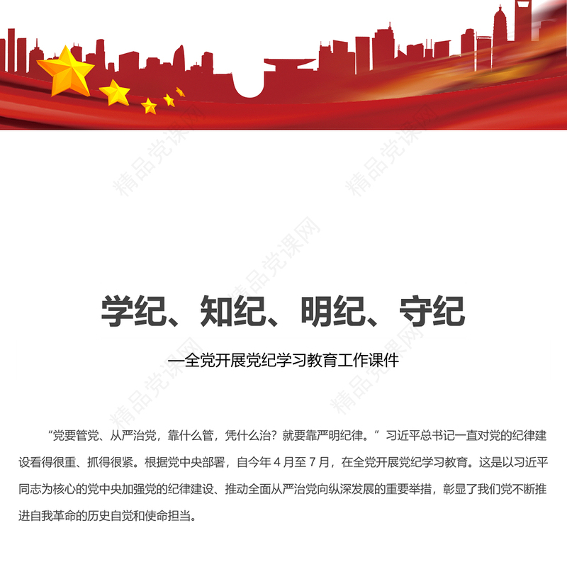 精美学纪知纪明纪守纪内容材料