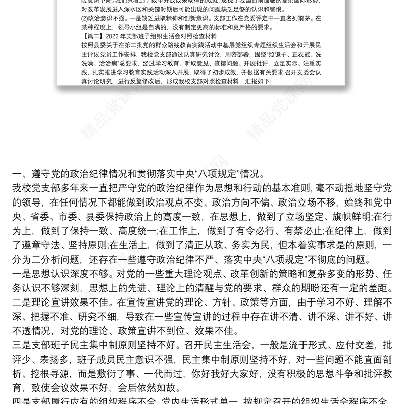 关于2022年支部班子组织生活会对照检查材料【十八篇】