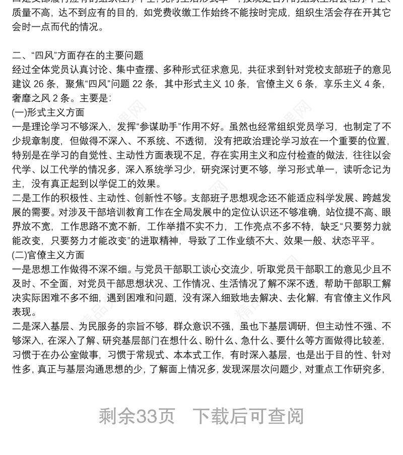 关于2022年支部班子组织生活会对照检查材料【十八篇】