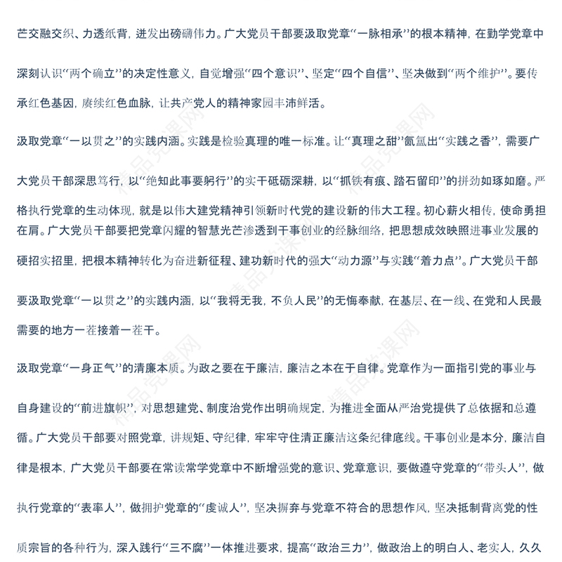 年学习新修订《党章》心得体会研讨交流发言