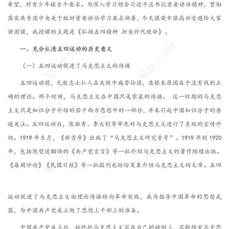 团委书记团课：弘扬五四精神 担当时代使命