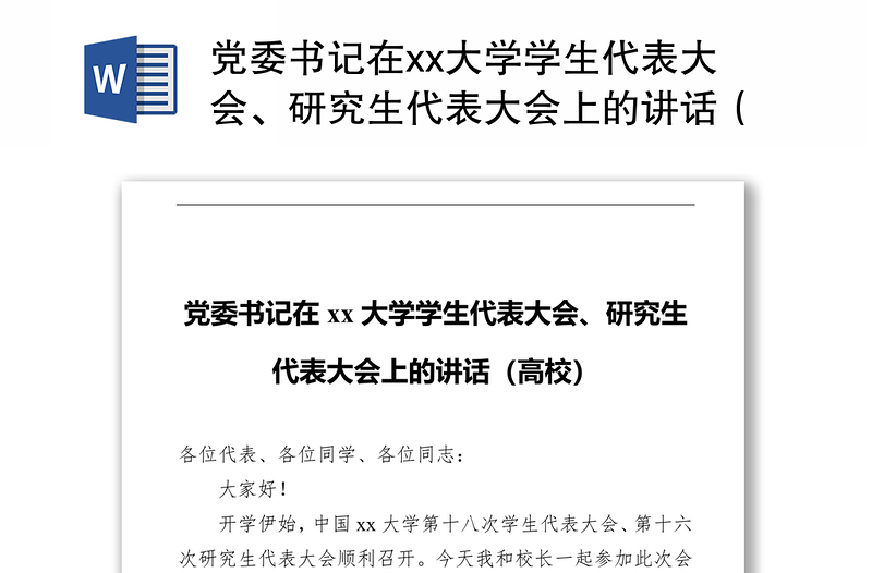 党委书记在xx大学学生代表大会、研究生代表大会上的讲话（高校）