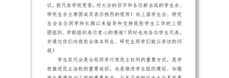 党委书记在xx大学学生代表大会、研究生代表大会上的讲话（高校）