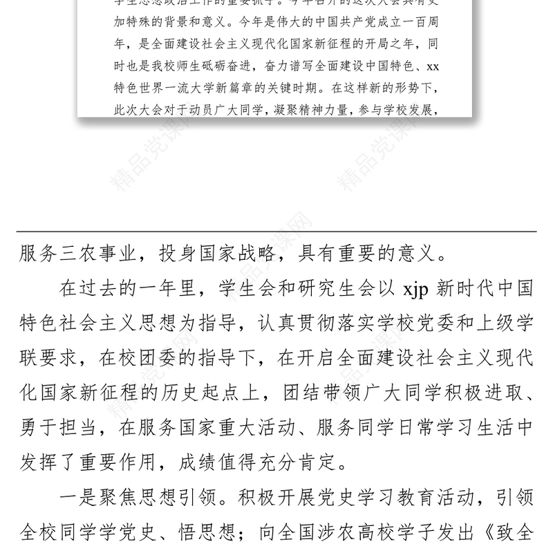 党委书记在xx大学学生代表大会、研究生代表大会上的讲话（高校）