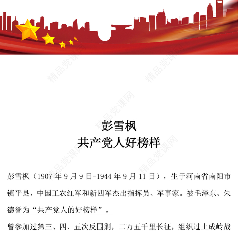 党史人物彭雪枫PPT共产党人好榜样党课课件(讲稿)