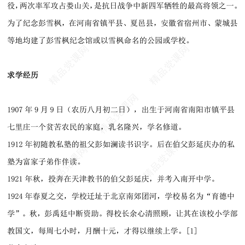 党史人物彭雪枫PPT共产党人好榜样党课课件(讲稿)