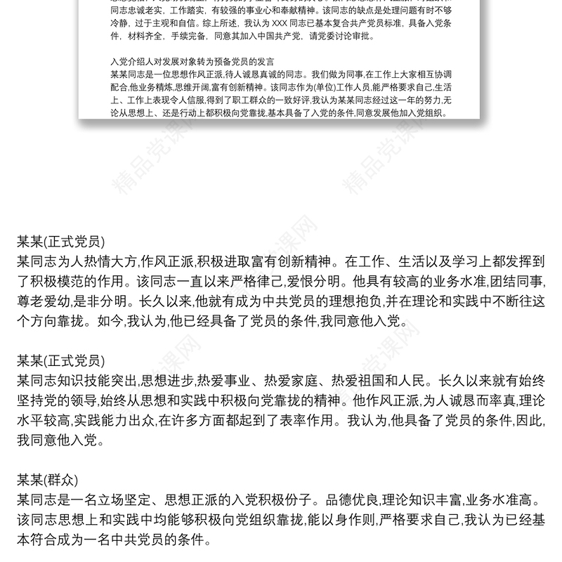 入党介绍人对发展对象转为预备党员的发言3篇