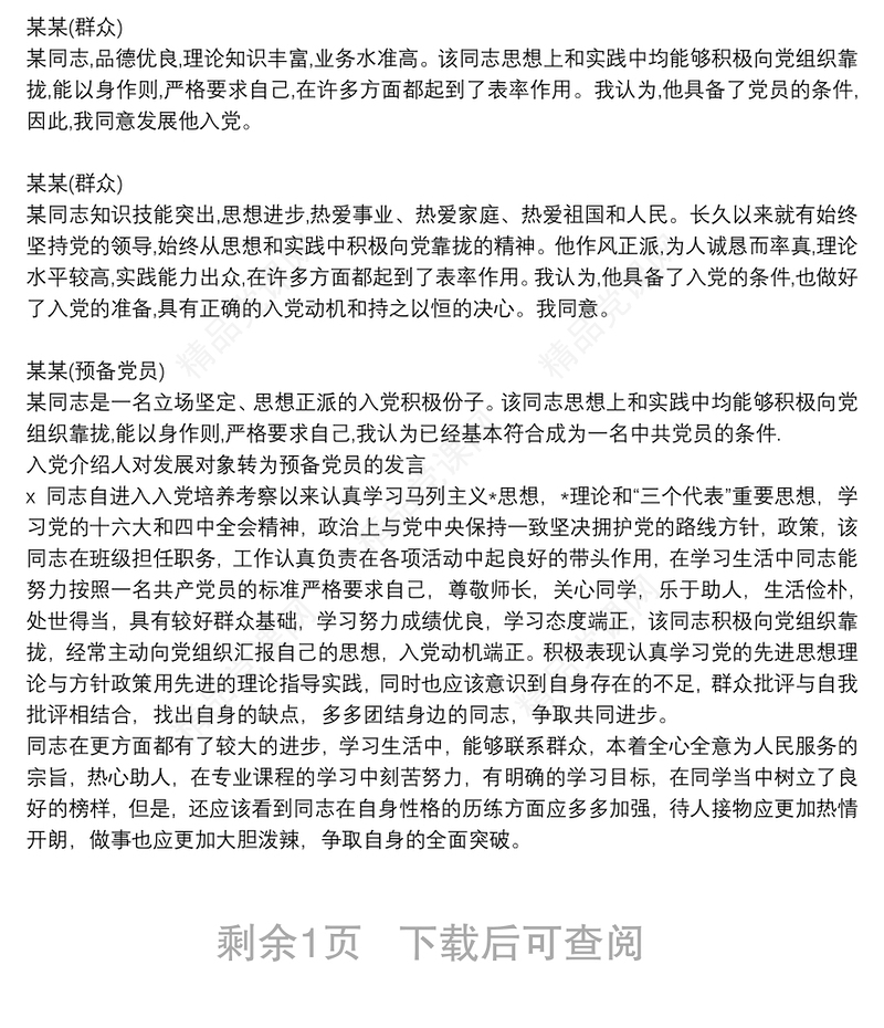 入党介绍人对发展对象转为预备党员的发言3篇