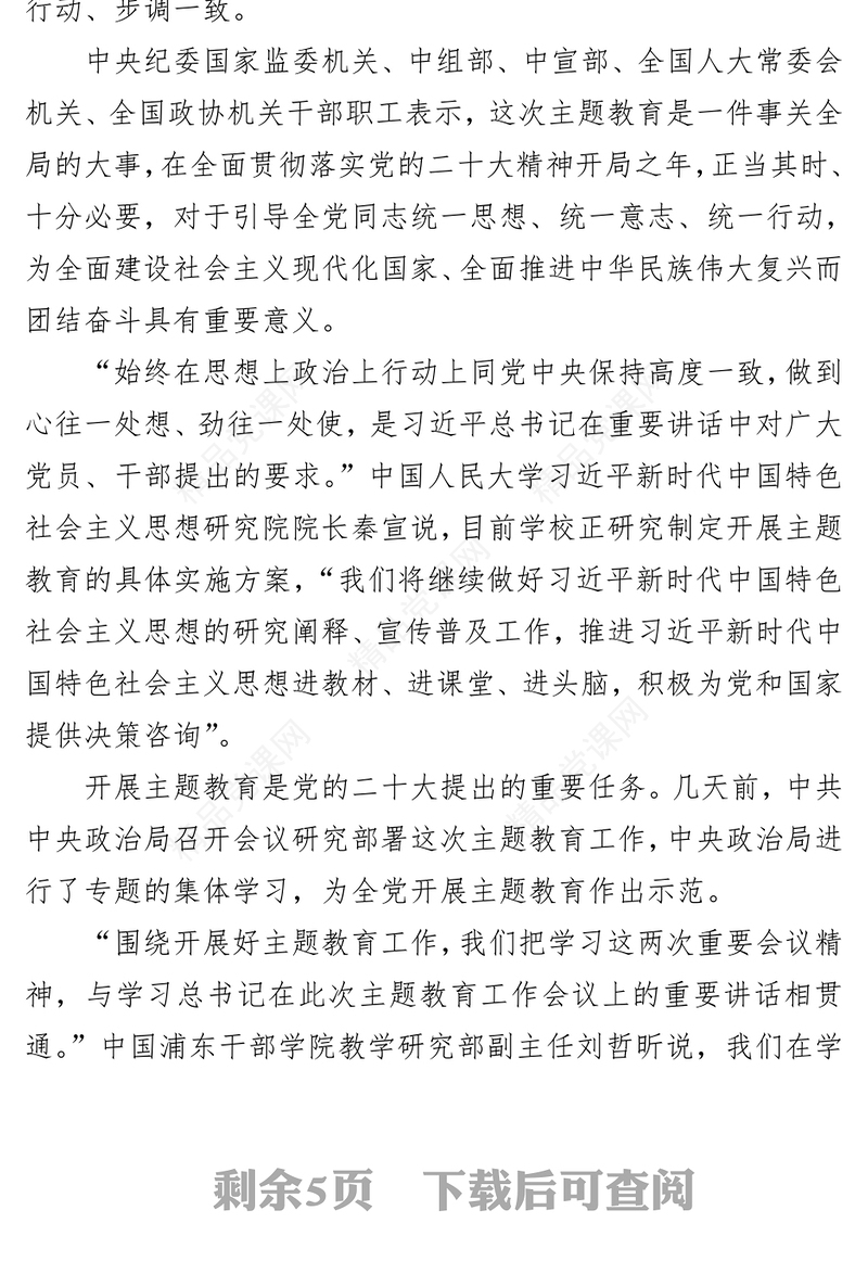 广大党员干部深刻学习领会习近平总书记在主题教育工作会议上的重要讲话精神（20230404）