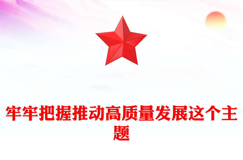 简洁风牢牢把握推动高质量发展这个主题PPT二十届四中全会主题党课(讲稿)