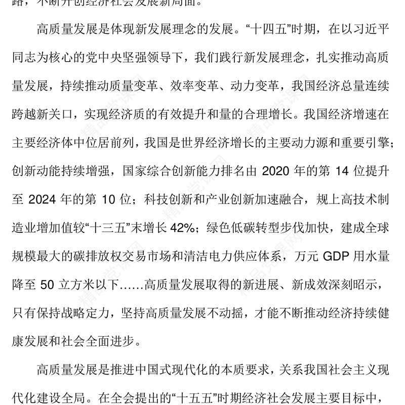 简洁风牢牢把握推动高质量发展这个主题PPT二十届四中全会主题党课(讲稿)