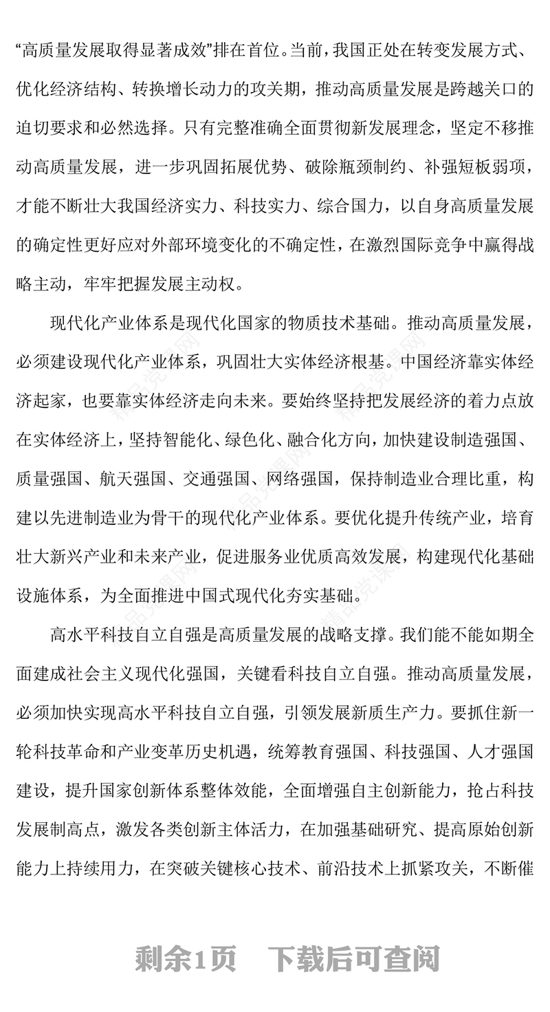 简洁风牢牢把握推动高质量发展这个主题PPT二十届四中全会主题党课(讲稿)