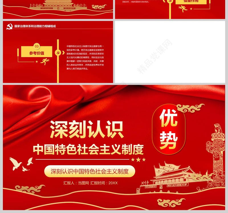  深刻认识中国特色社会主义制度优势PPT模版