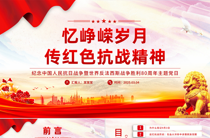 红色大气忆峥嵘岁月传红色抗战精神PPT抗战胜利80周年专题课件