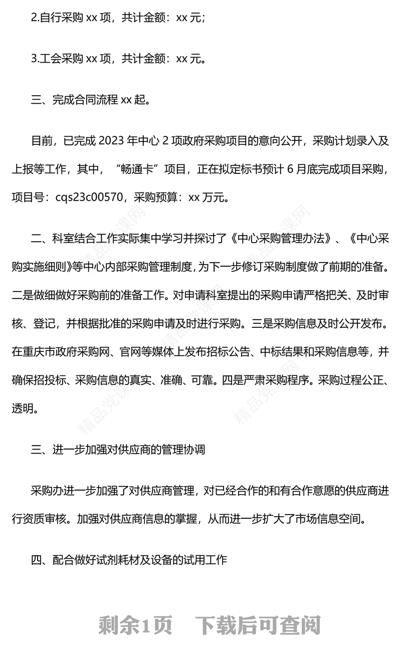 采购办上半年工作总结模板及下一步工作打算