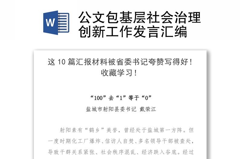 公文包基层社会治理创新工作发言汇编