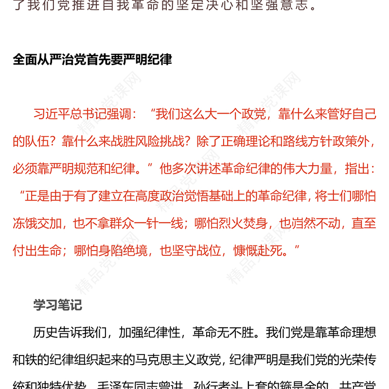 2024全面加强党的纪律建设PPT优质简约坚持从严治党微党课(讲稿)