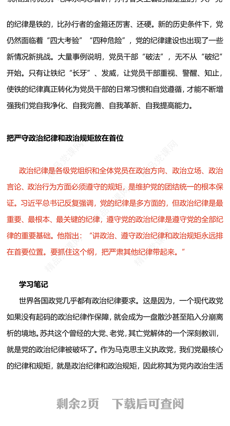 2024全面加强党的纪律建设PPT优质简约坚持从严治党微党课(讲稿)