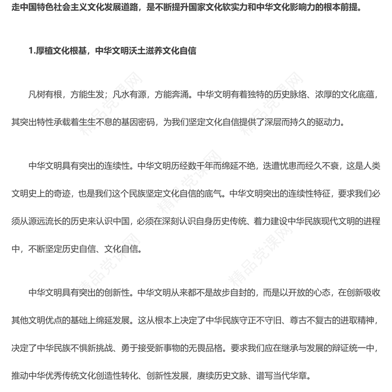 坚定文化自信 不断提升国家文化软实力和中华文化影响力ppt红色精美深入学习习近平文化思想党支部党组织党员学习培训党课课件(讲稿)