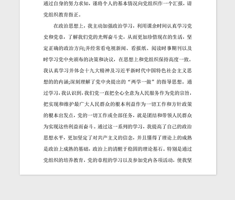 2021年入党积极分子思想汇报