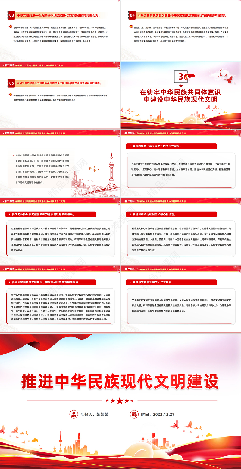 深入推进中华民族现代文明建设PPT红色大气风教育党课课件模板