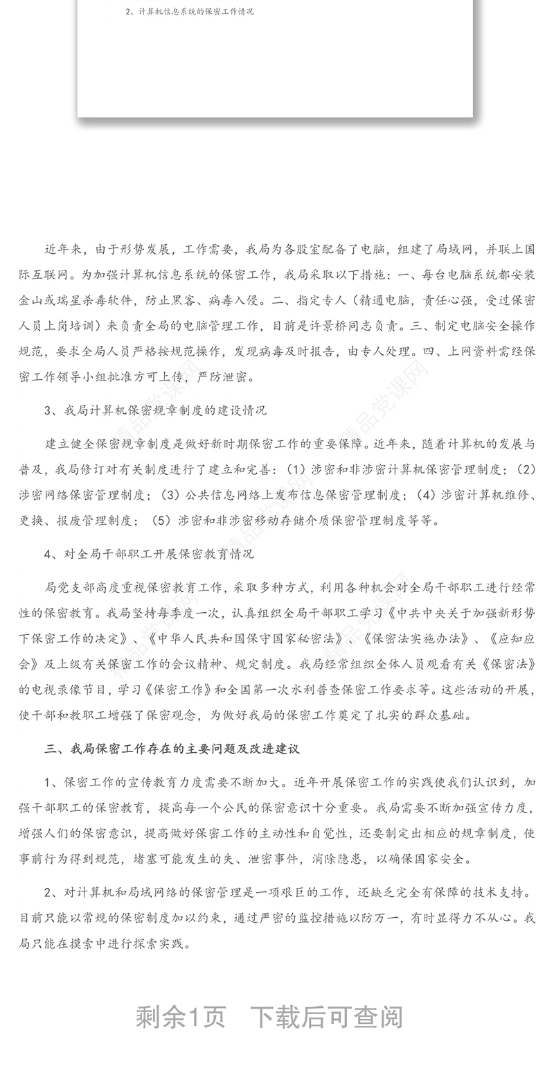 涉密工作自查报告