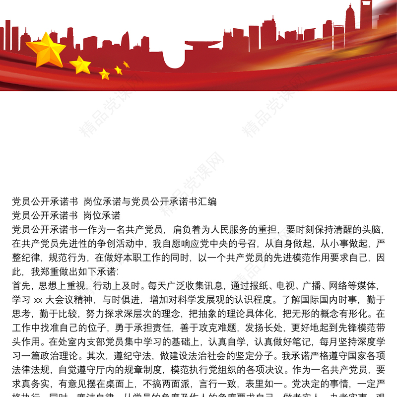 党员公开承诺书 岗位承诺与党员公开承诺书汇编