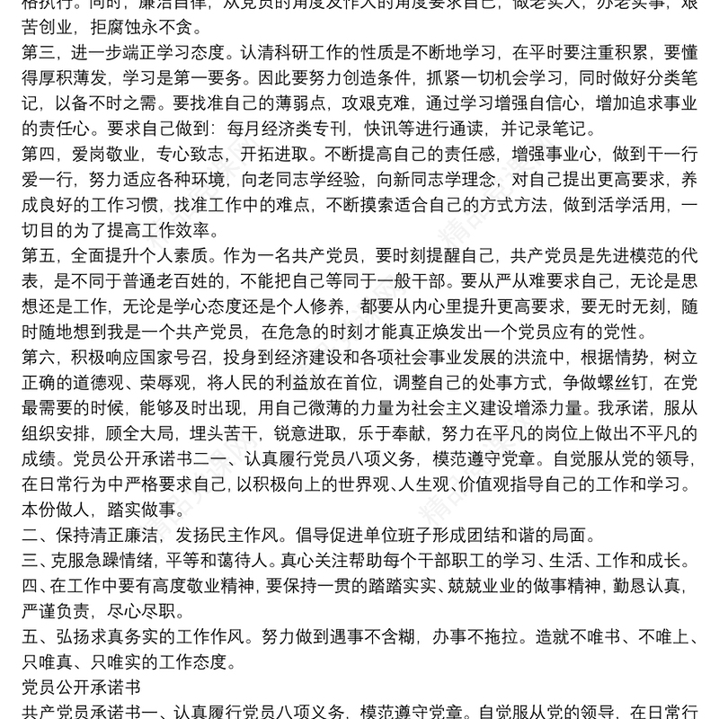 党员公开承诺书 岗位承诺与党员公开承诺书汇编