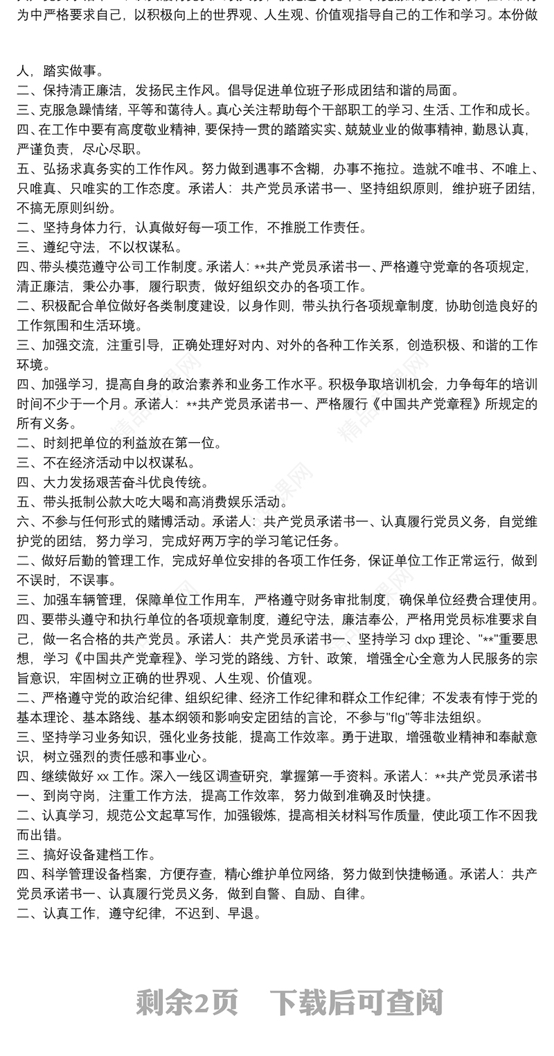 党员公开承诺书 岗位承诺与党员公开承诺书汇编