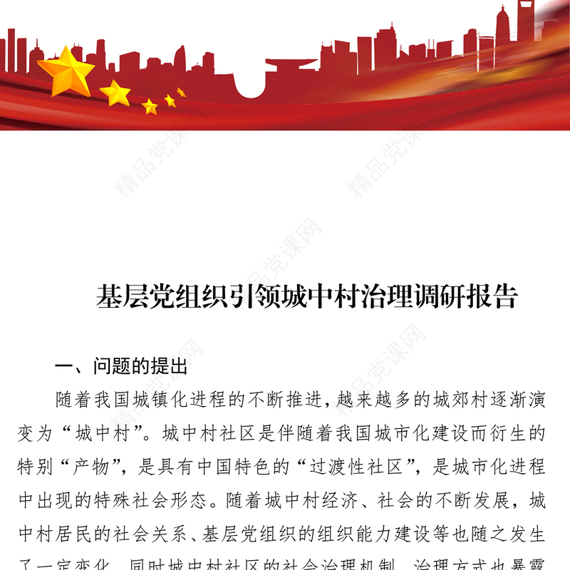 2024基层党组织引领城中村治理调研报告