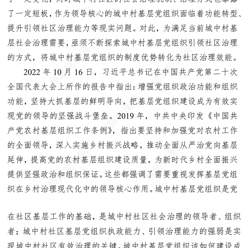 2024基层党组织引领城中村治理调研报告