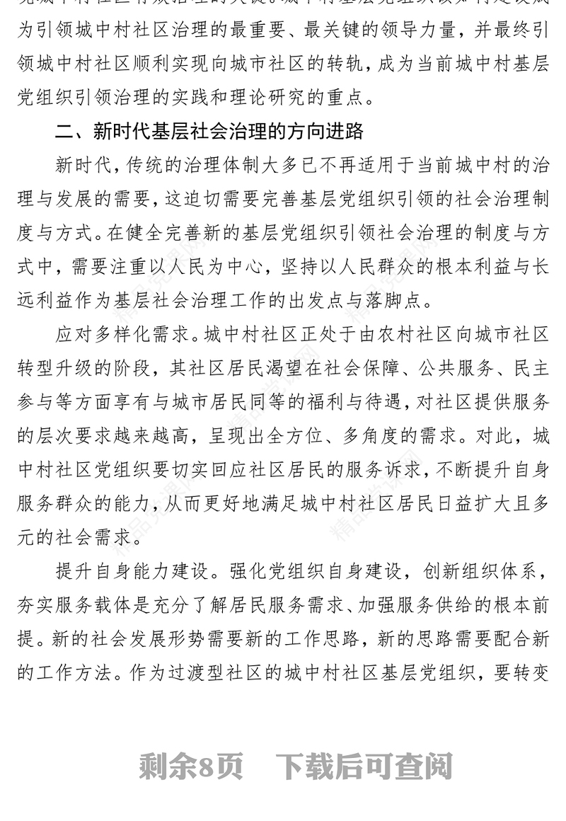 2024基层党组织引领城中村治理调研报告