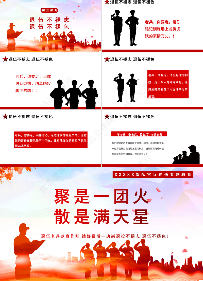2021退役不褪志退伍不褪色PPT聚是一团火散是满天星部队学老兵赞老兵敬老兵官兵退役退伍专题课件